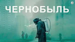 🔥 "Чернобыль"
🍿 5 серий, драма, США, 2019

🗨️ Страшная авария глазами ученых, политиков и спасате