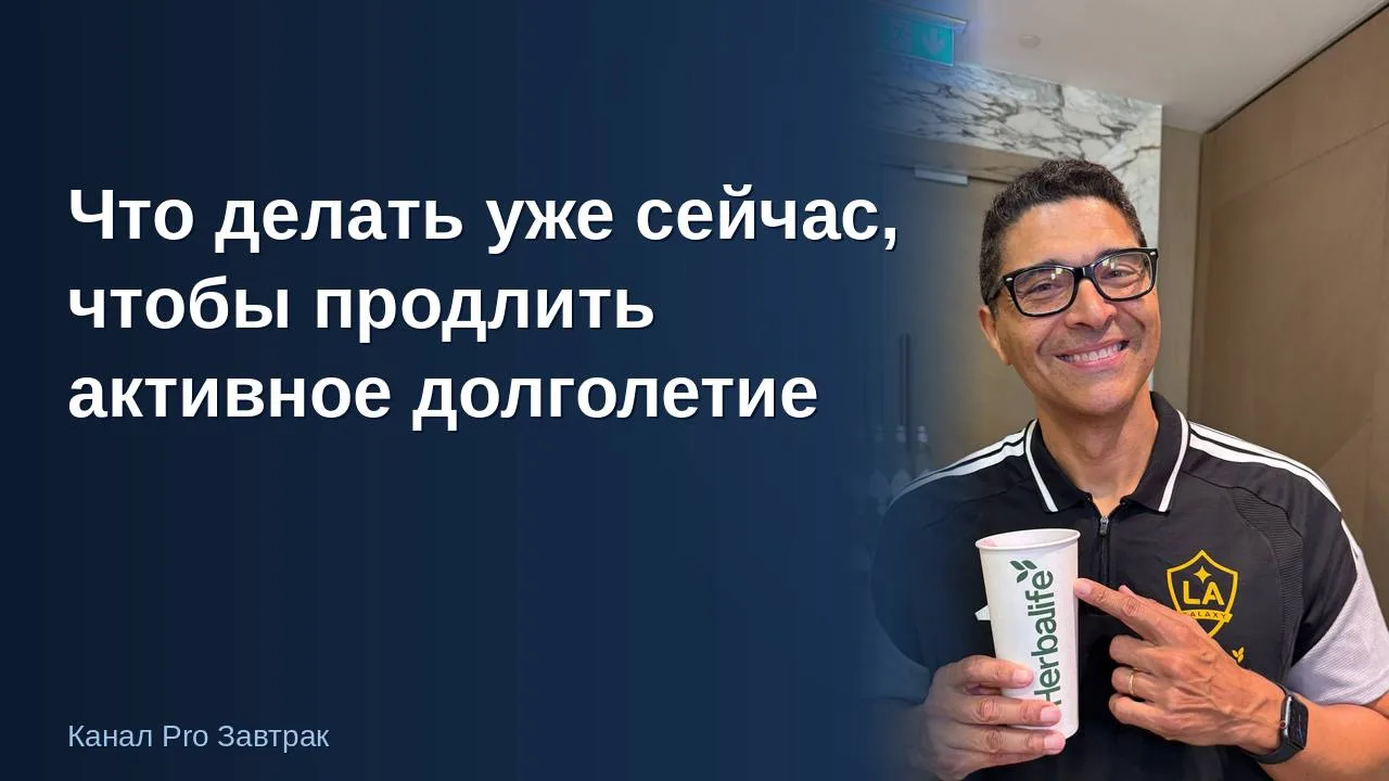 Что делать уже сейчас, чтобы продлить активное долголетие?

Мы задали этот вопрос доктору Луиджи Гра