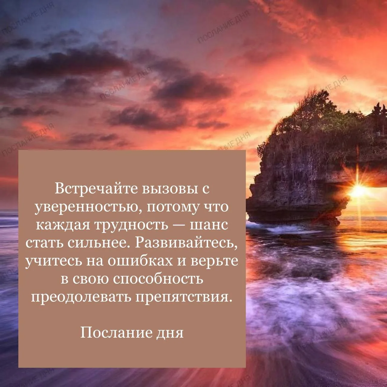 Послание дня