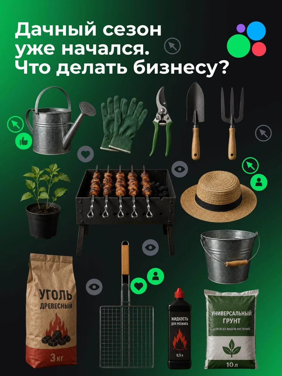 Дачный сезон уже начался — пора привлекать клиентов 🌱По данным Авито, россияне в среднем готовы пот