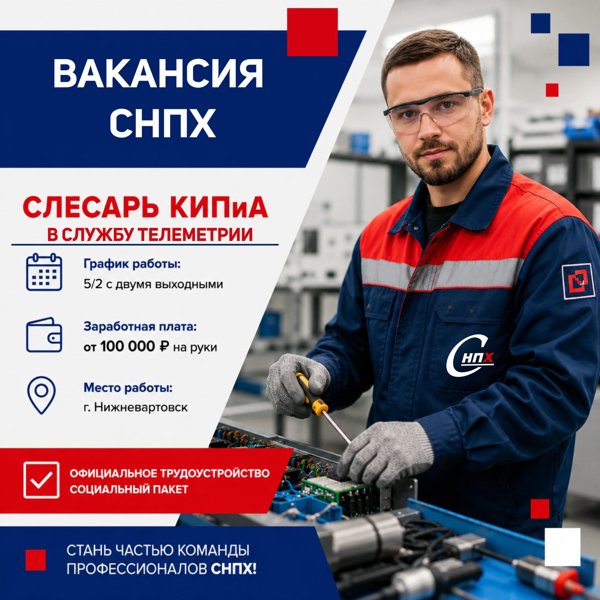 В команду СНПХ требуется слесарь КИПиА в цех по ремонту и обслуживанию систем телеметрии в Нижневарт