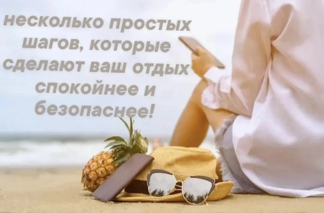 🌸Отпуск без забот! 🌸

Наступает долгожданное лето- время отпусков и приключений! 
✨ Но прежде чем 