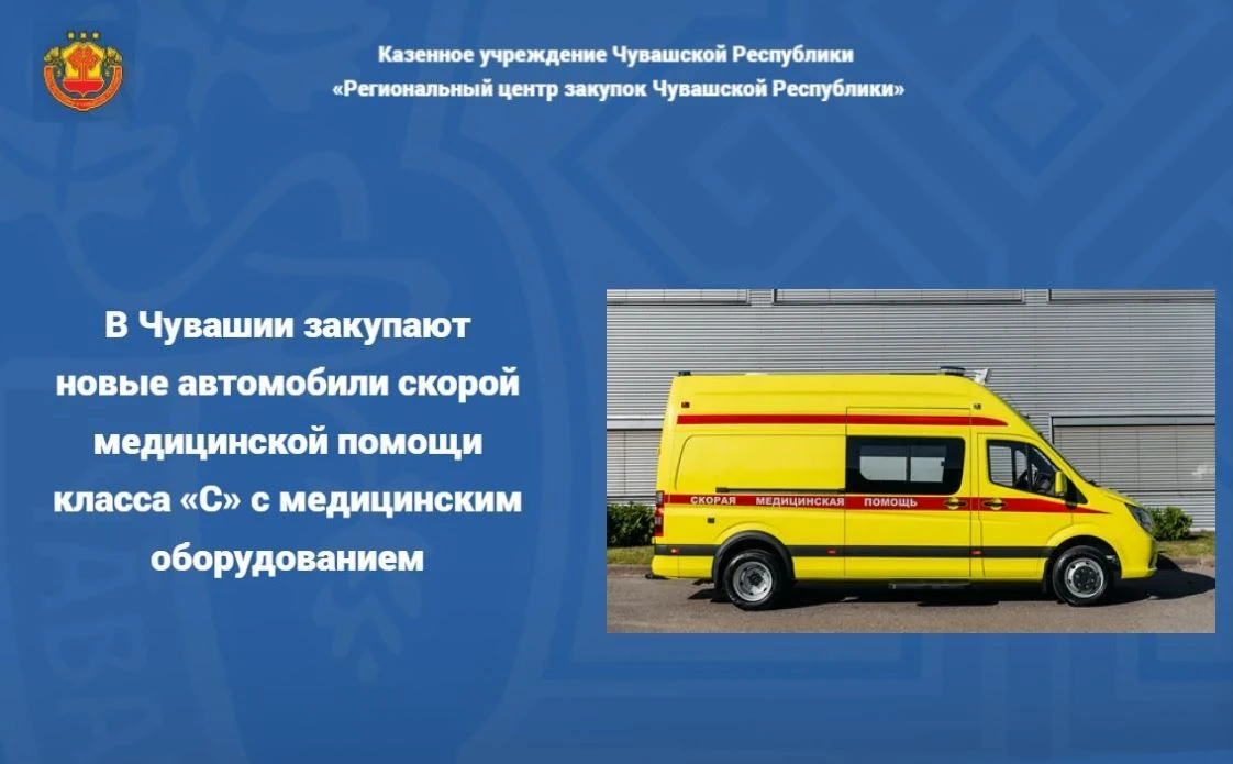 🚑В Чувашии закупают новые автомобили скорой медицинской помощи класса «С» с медицинским оборудовани