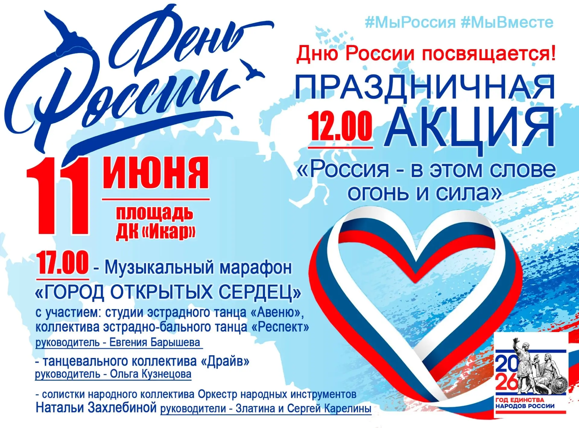 Дождь - не повод отменять праздник! 

Все мероприятия, посвящённые Дню России, будут проходить в зда