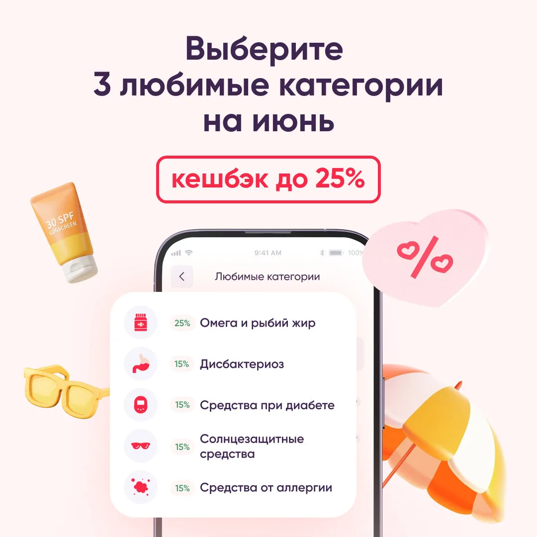 Кешбэк до 25% — Сэкономьте на покупках в аптеке

Выберите 3 любимые категории в «Максавит» и получай