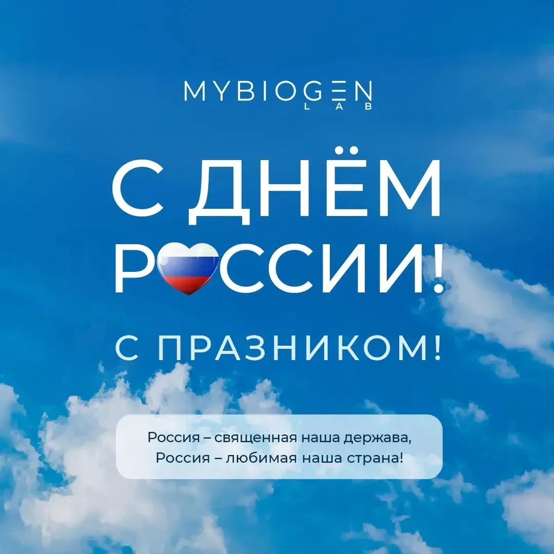 С праздником! С Днём России! 

Пусть наша страна будет сильной, а народ — единым. Мира, согласия и б