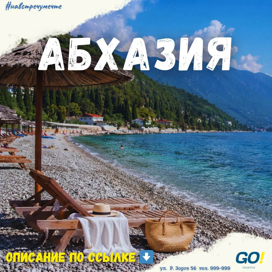 🍊 Любимая Абхазия из Кургана!
😍 Туда где спокойно и душевно!
✈️ 6 июня на 6 ночей от 51 100 руб. н