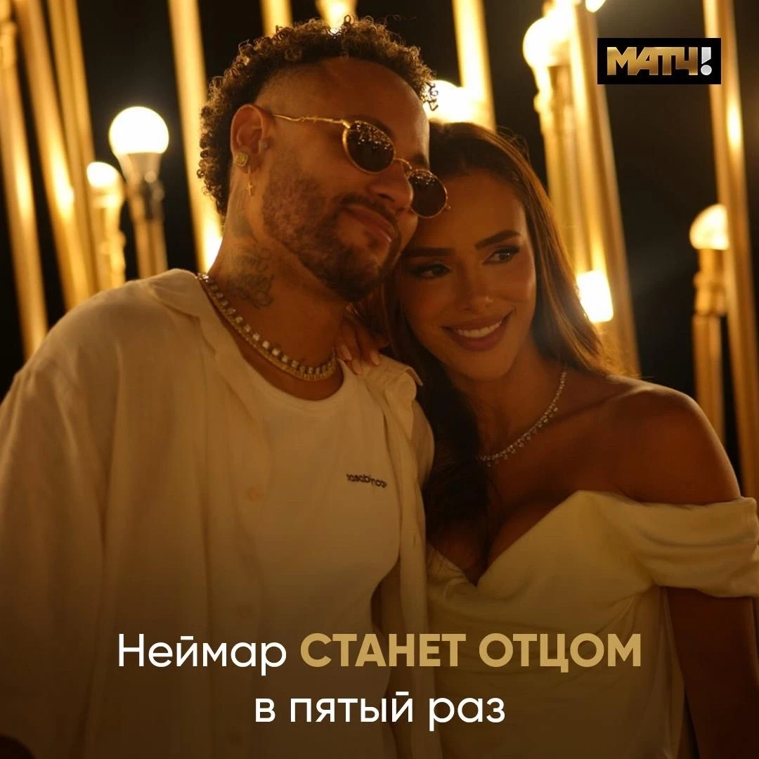 Наконец-то есть повод порадоваться за Неймара. Станет папой в пятый раз 😍

Пара объявила об этом с 