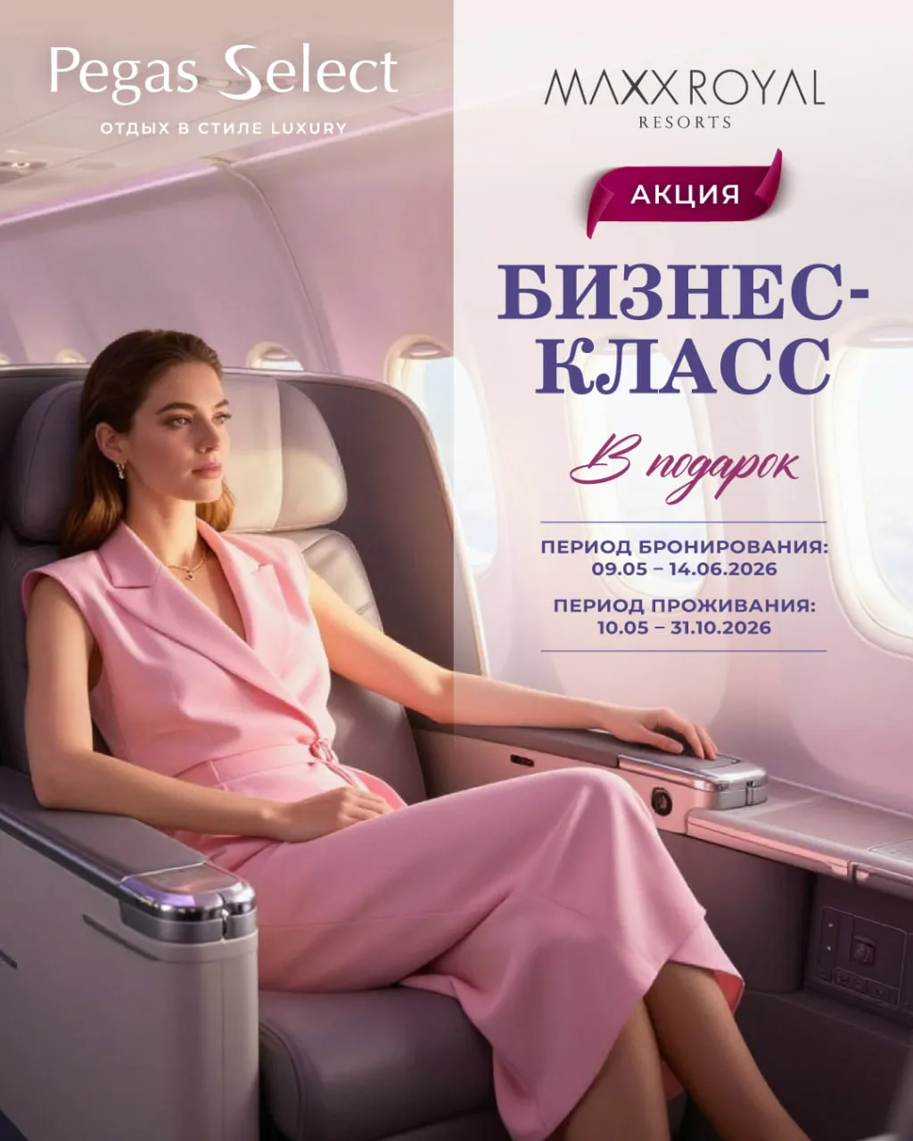 ⚡️ До окончания акции "Бизнес-класс в подарок!" осталось 4 дня.
 
🔥 Бронируйте пакетные туры Pegas 