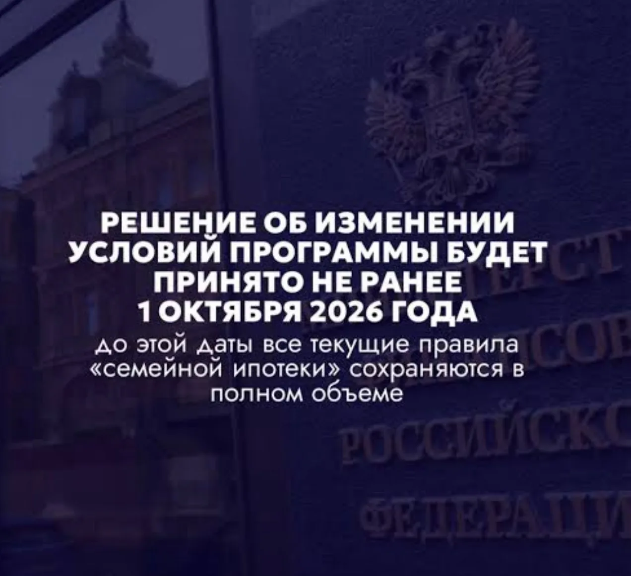 Введение новых, более жестких правил по «Семейной ипотеке» перенесли с 1 июля на 1 октября 2026 года