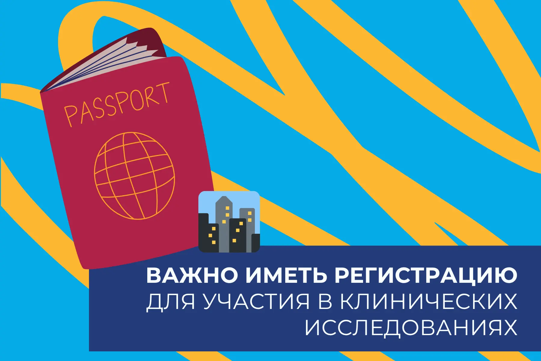 📌  Важная информация!
Чтобы принять участие в исследовании, у добровольца должна быть регистрация. 