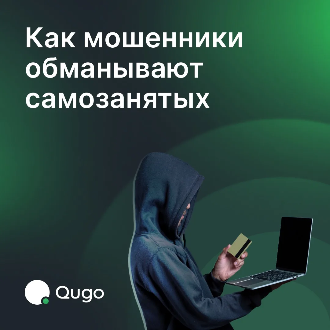 Если ваши самозанятые исполнители попадутся в руки мошенников — проблемы будут и у вас: сорванные де