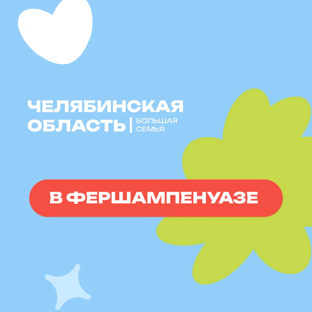 🌿 Фестиваль «Челябинская область — большая семья» продолжает работу в муниципалитетах региона!

20 