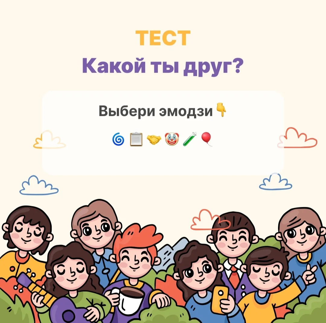 🎉В Международный день друзей предлагаем вам пройти ☝️шуточный тест "Какой ты друг". Выбирайте 😁эмо