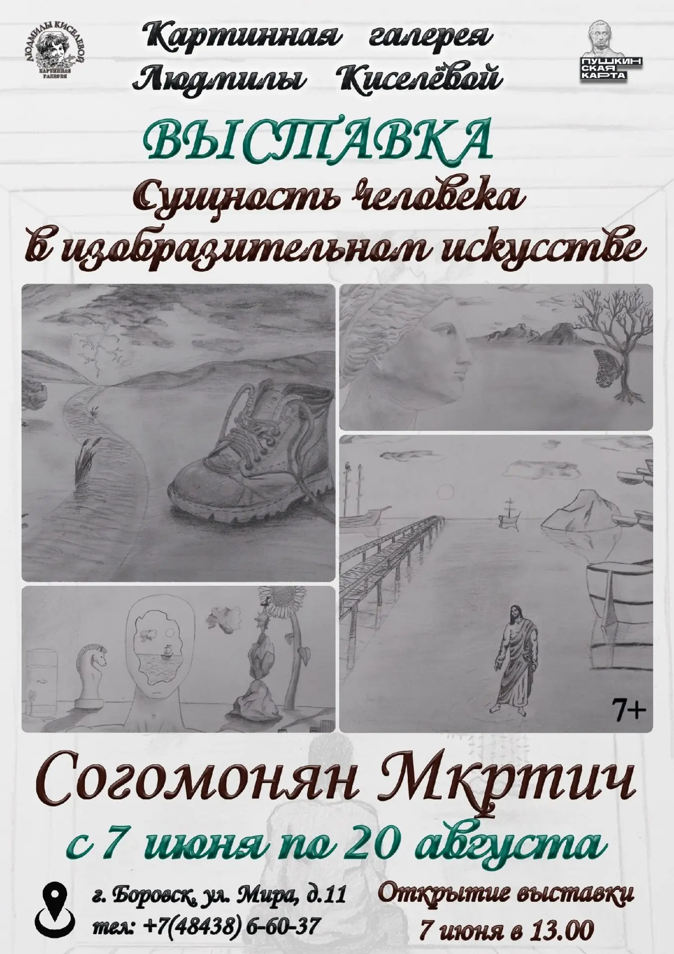 Открытие новой выставки в Картинной галерее Людмилы Киселёвой!🖼
 
7 июня в 13:00 приглашаем вас на 