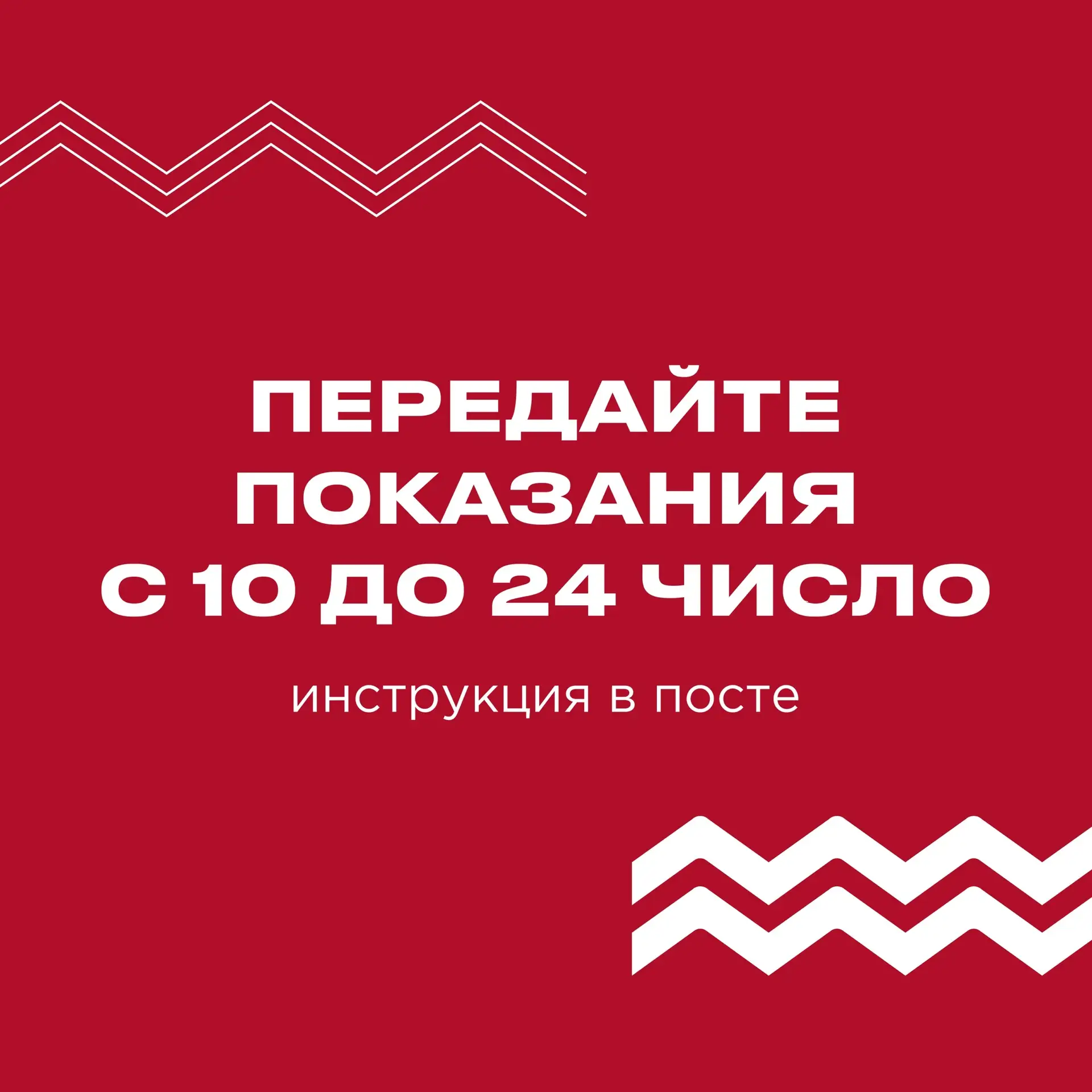 💧 Пора передавать показания и оплачивать квитанции 
 
Напоминаем, что с 10 по 24 число каждого меся