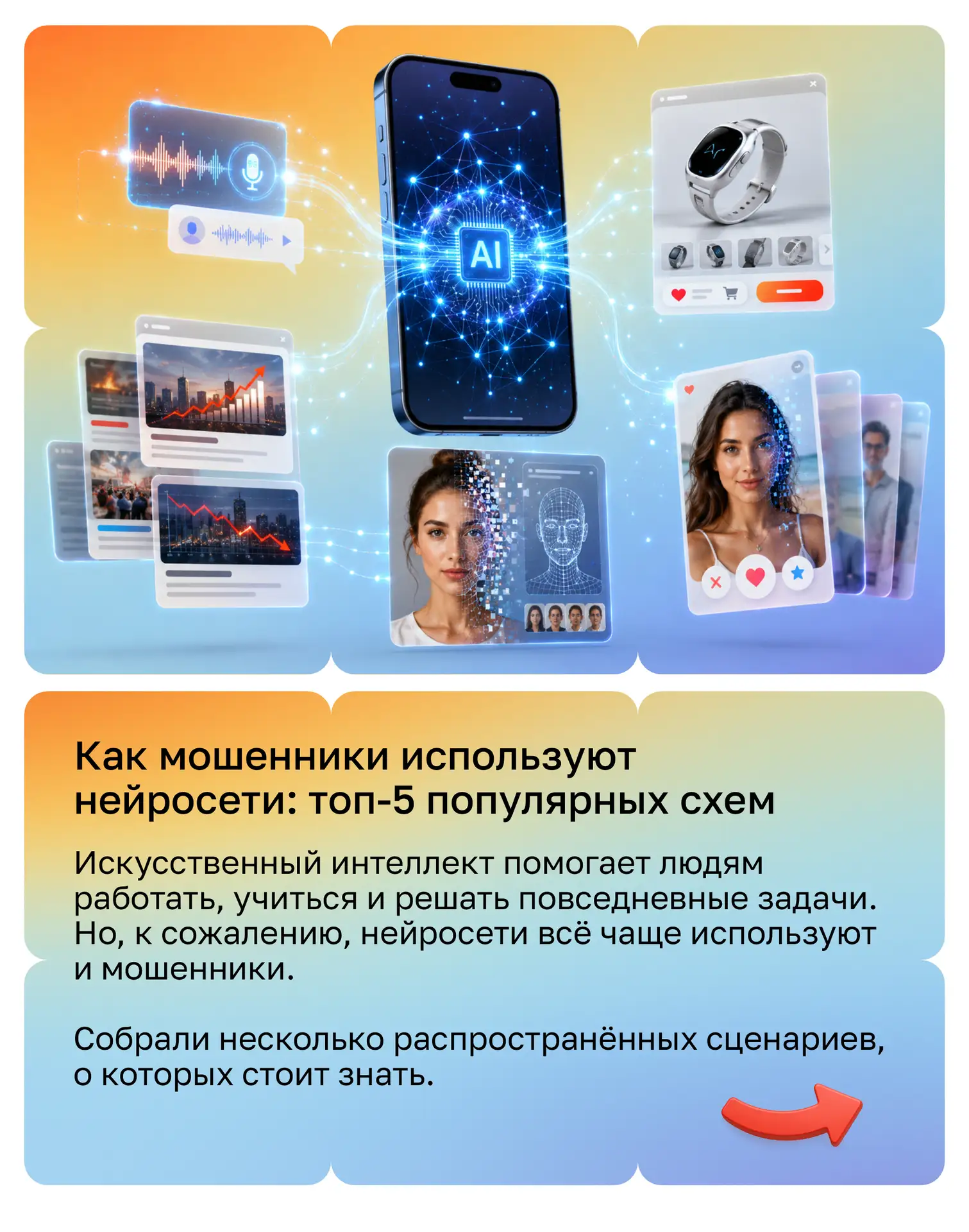 🤖 Нейросети умеют многое. К сожалению, мошенники тоже научились использовать их в своих схемах.

Со