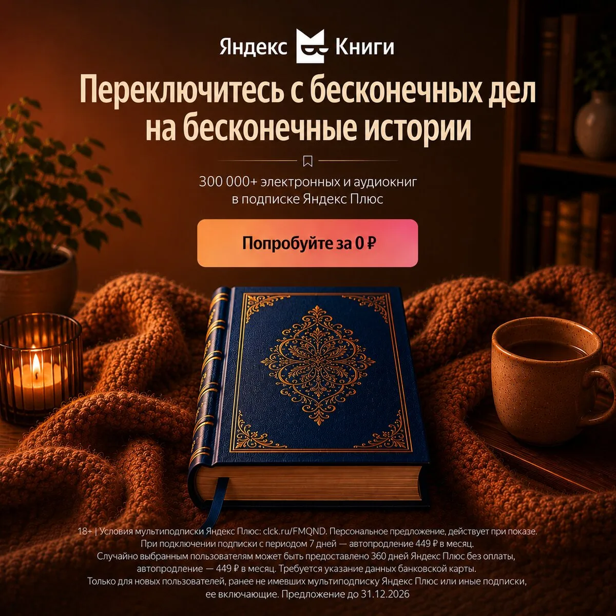Яндекс Книги — до 360 дней бесплатно!

✨Пусть дела немного подождут

✅Откройте Яндекс Книги — и пере
