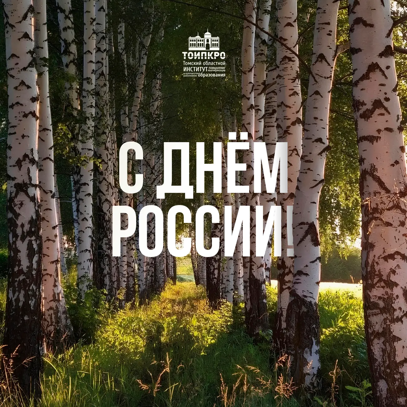 🇷🇺 С ДНЕМ РОССИИ! 🇷🇺

Уважаемые коллеги и друзья!
Примите самые теплые поздравления с Днем Росси