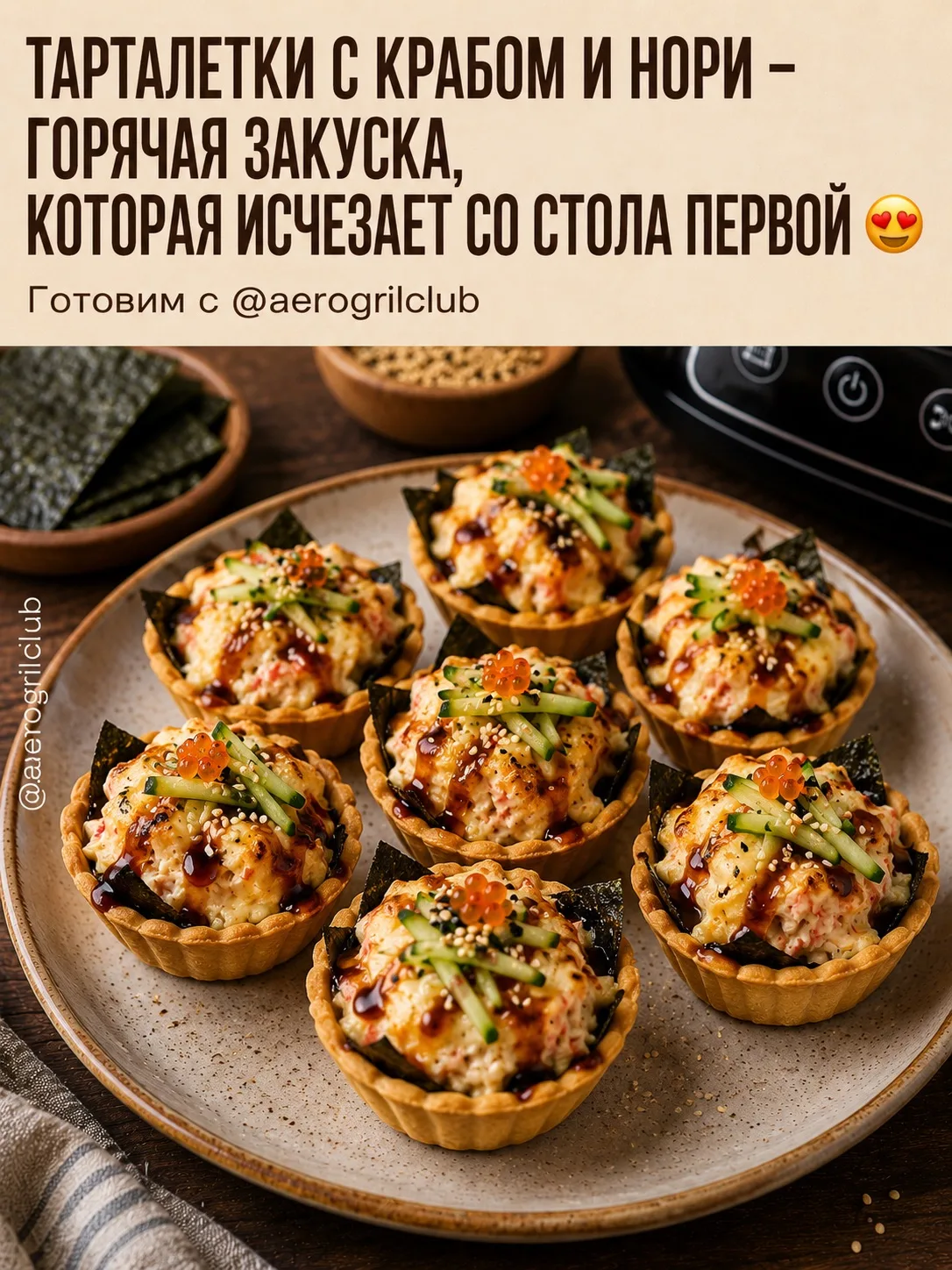 🔥 Как приготовить тарталетки с крабом и нори в аэрогриле: пошаговый рецепт

📌 Хрустящие тарталетки