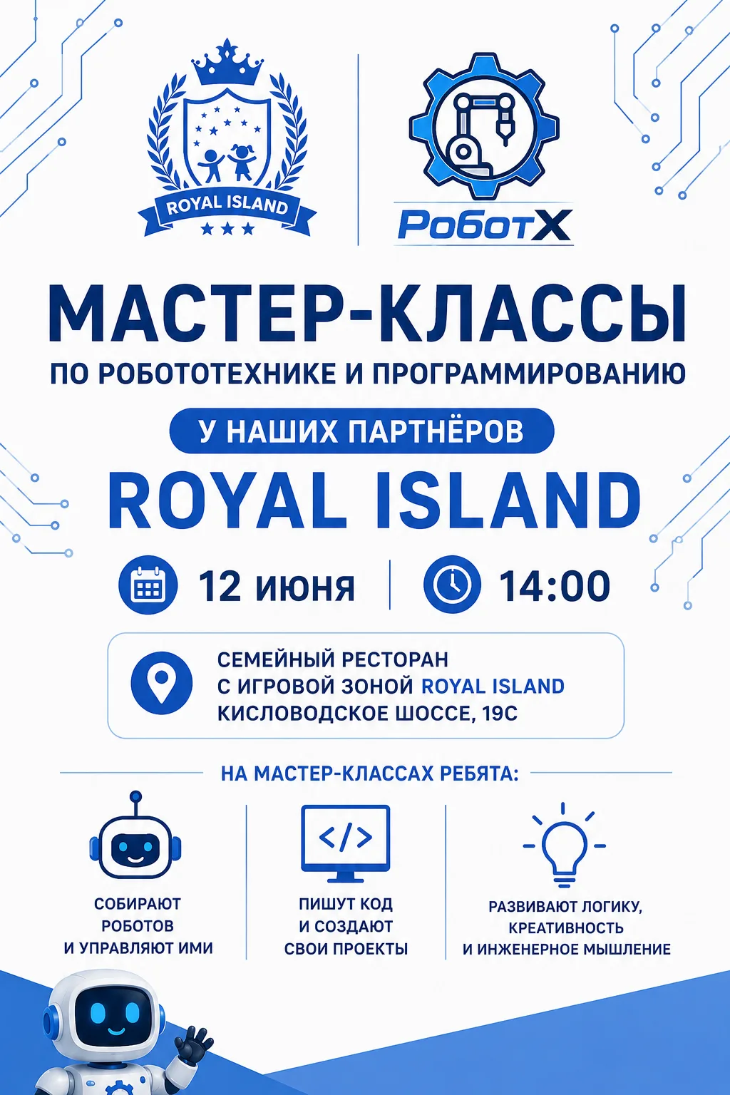 🚀 Уже 12 июня образовательный центр «РоботХ» проведёт серию мастер-классов у наших партнёров — в се