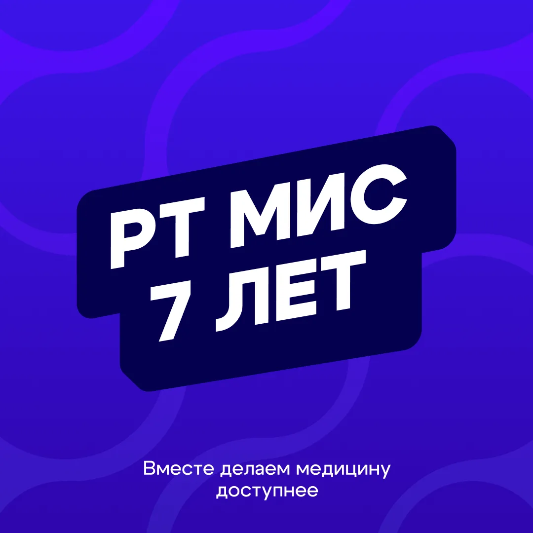 🎉 С днем рождения, РТ МИС!

Семь лет назад началась история, которая сегодня объединяет сильную ком