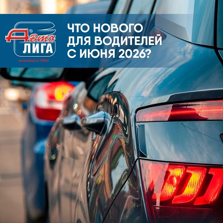 #Новости_авто: что ждет водителей с июня 2026?✅🚘

1. Оформление водителей с признаками опьянения ст