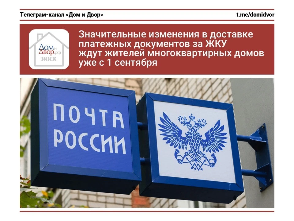 Значительные изменения в доставке платежных документов за ЖКУ ждут жителей многоквартирных домов уже