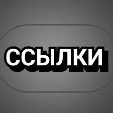 ✔️💯ССЫЛОЧНАЯ ДВ & ОБЪЯВЛЕНИЯ🌟