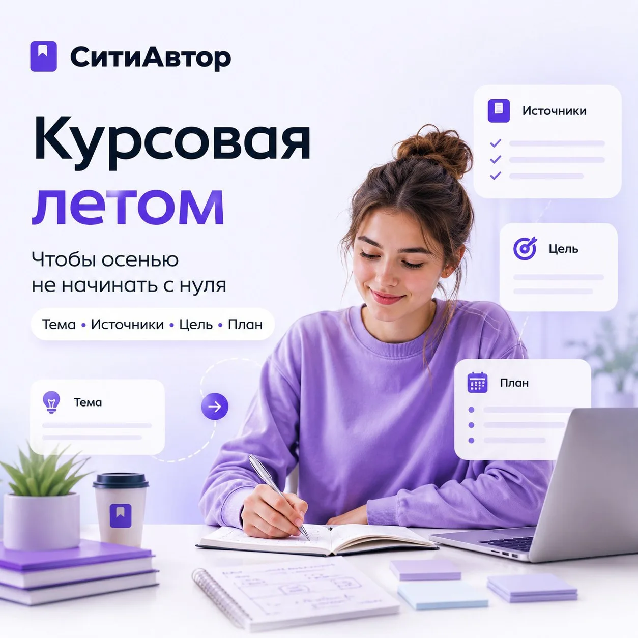 ⛺ Что делать с темой курсовой летом, чтобы осенью не начинать с нуля.

🫸Летом кажется, что до курсо