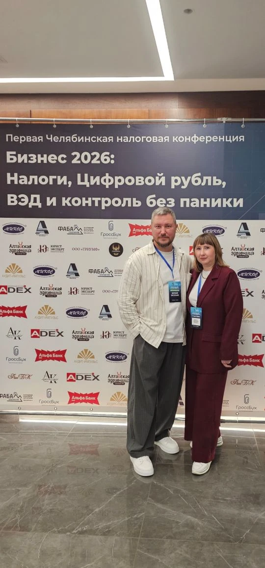 Сегодня учусь. 

Налоговая конференция в Челябинске! 

Много информации о налогах в бизнесе. 
Тема н