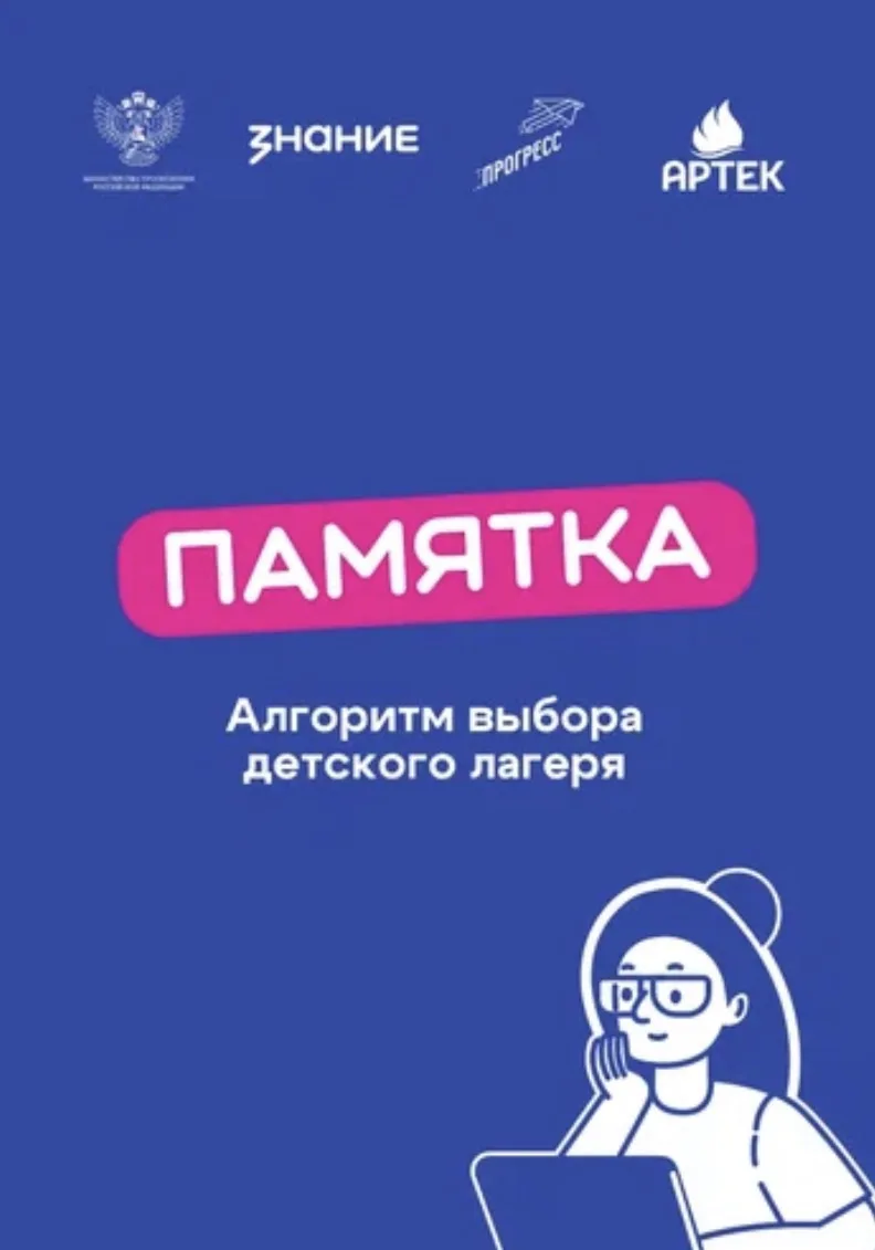 Уважаемые родители, эта памятка поможет вам выбрать лагерь для отдыха и оздоровления детей. Пусть ле