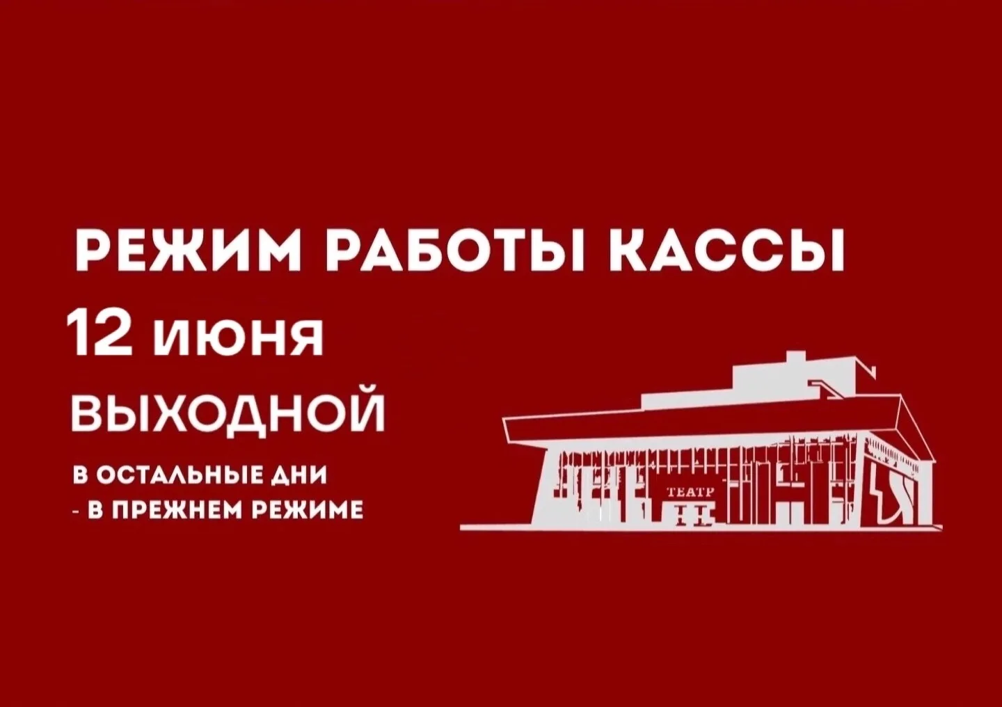 Уважаемые зрители 🎭 
Информируем об изменении режима работы кассы
в праздничные дни: 
 
12 июня — в