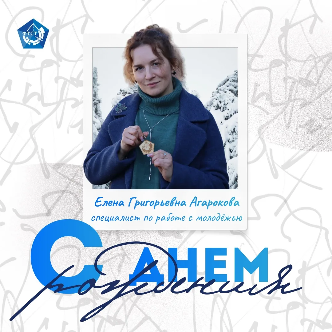 ⚡️Сегодня свой день рождения отмечает: 

Елена Григорьевна Агаркова, специалист по работе с молодёжь