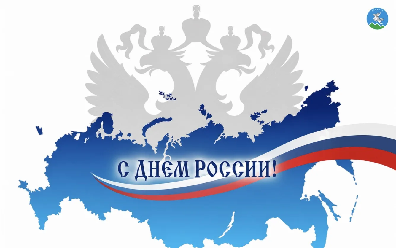 Дойдубут Россия күнүнэн, күндү биир дойдулаахтарым!

🔹Үүнэ-сайда, чэчирии тур Модун Россия!
Эйэлээх
