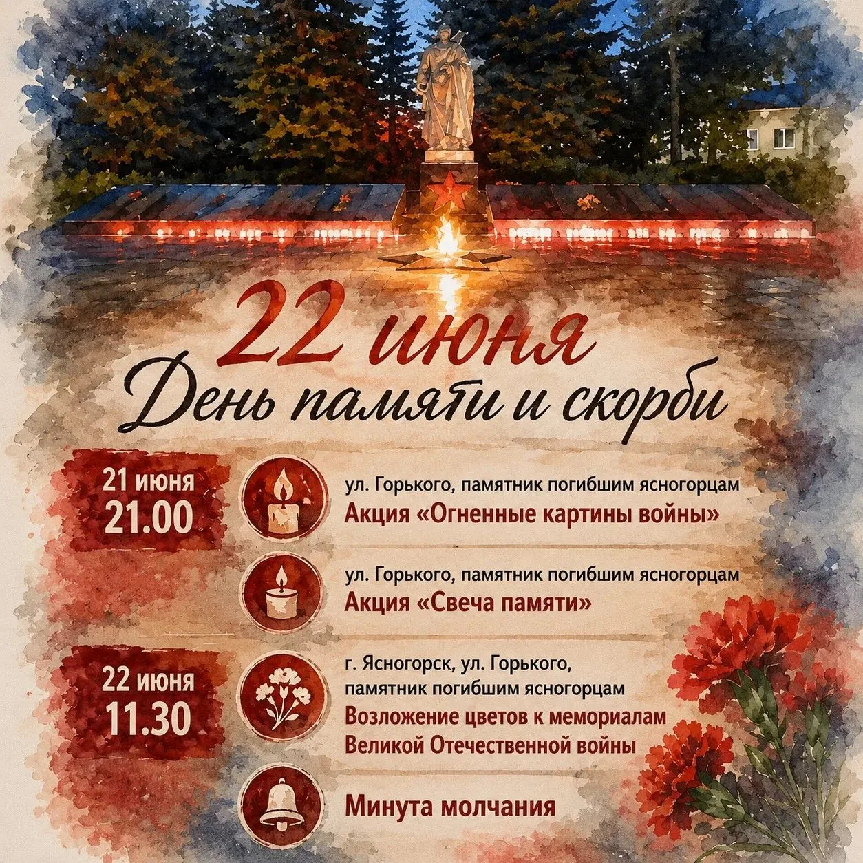 Уважаемые жители Ясногорского района!
22 июня — особая дата в истории нашей страны. Это День памяти 