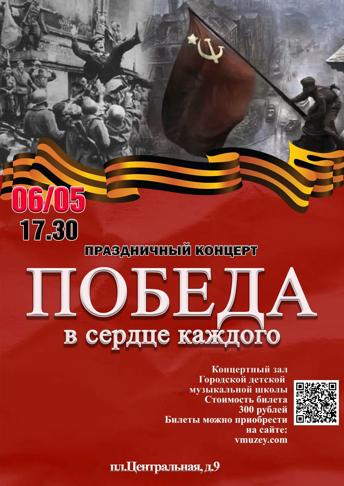 В концертном зале городской детской музыкальной школы состоится праздничный концерт «Победа в сердце