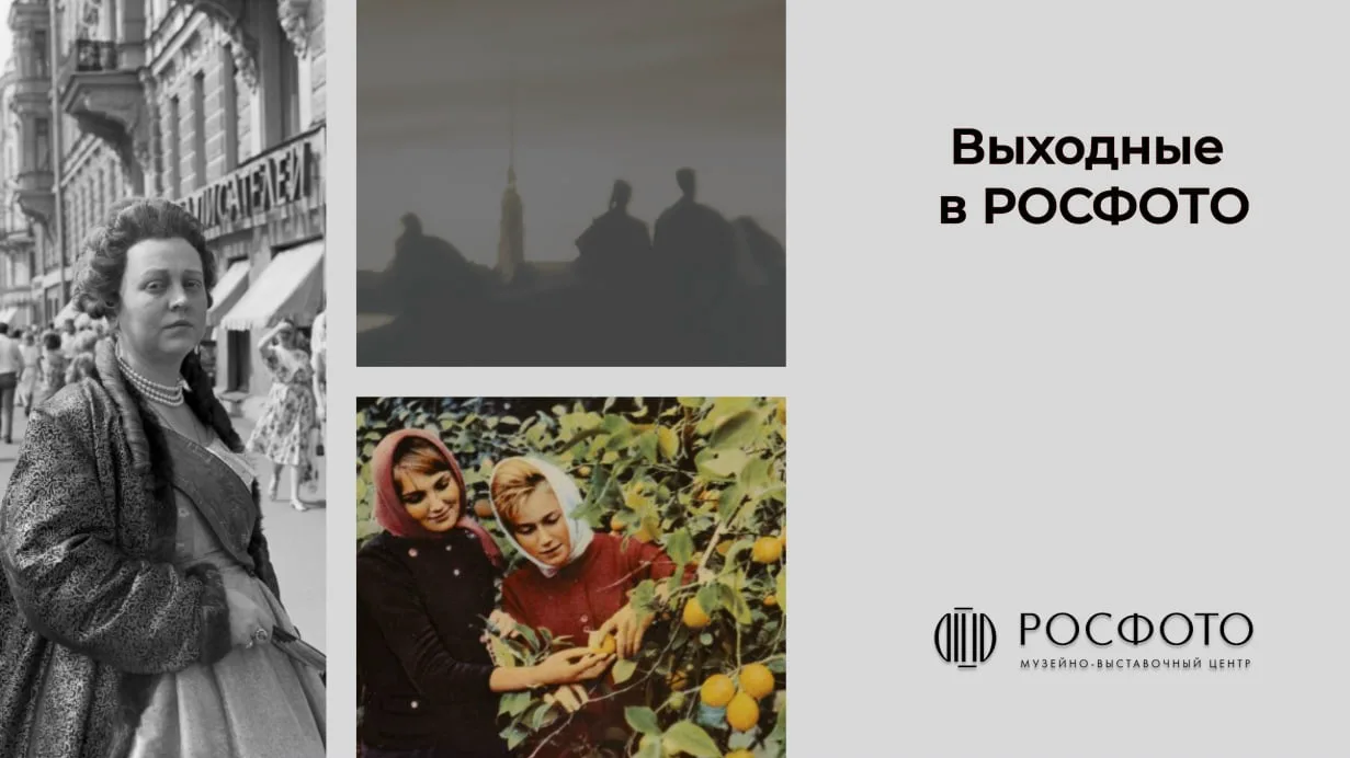 Выходные в РОСФОТО:

- Показ документальных фильмов ко Дню России
⏳12 июня 13:00
вход по регистрации
