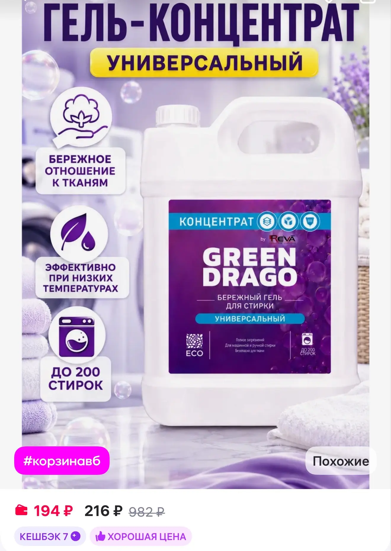 Marco de Luz Гель для стирки универсальный 5 литров
https://www.wildberries.ru/catalog/754361464/det