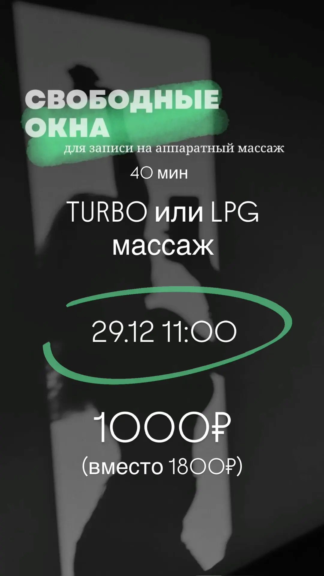 Горящие окошки на аппаратный массаж 🔥🔥

🗓️29.12 
⌛️11:00

Стоимость сеанса (40 минут) 1000₽ (вмес