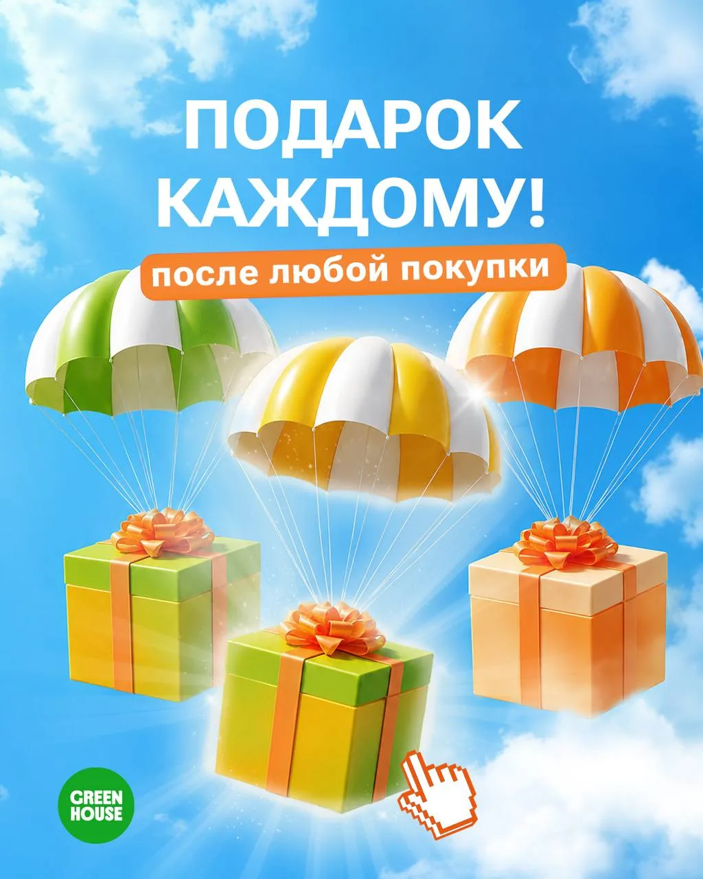 ❄️ Выбирай подарок за каждый заказ

Дарим больше поводов для радости и запускаем акцию в Клубе Green