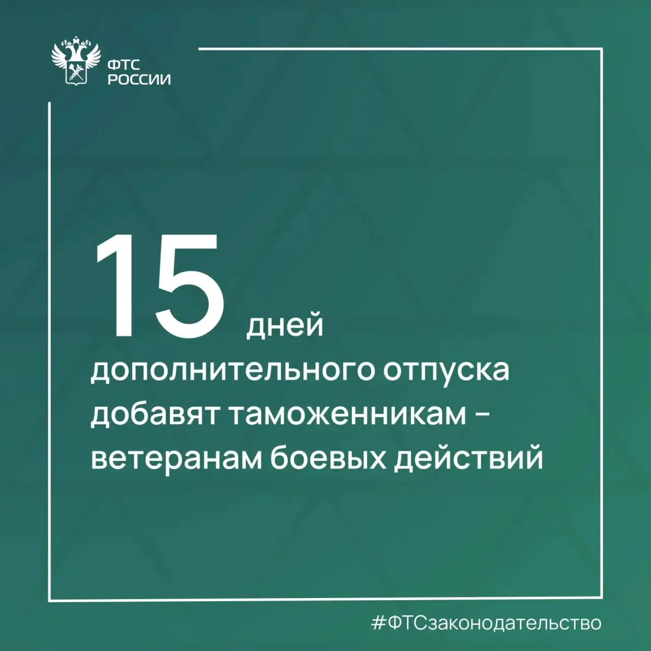 Таможенникам-ветеранам боевых действий добавили 15 дней дополнительного отпуска. 

ФТС России продол