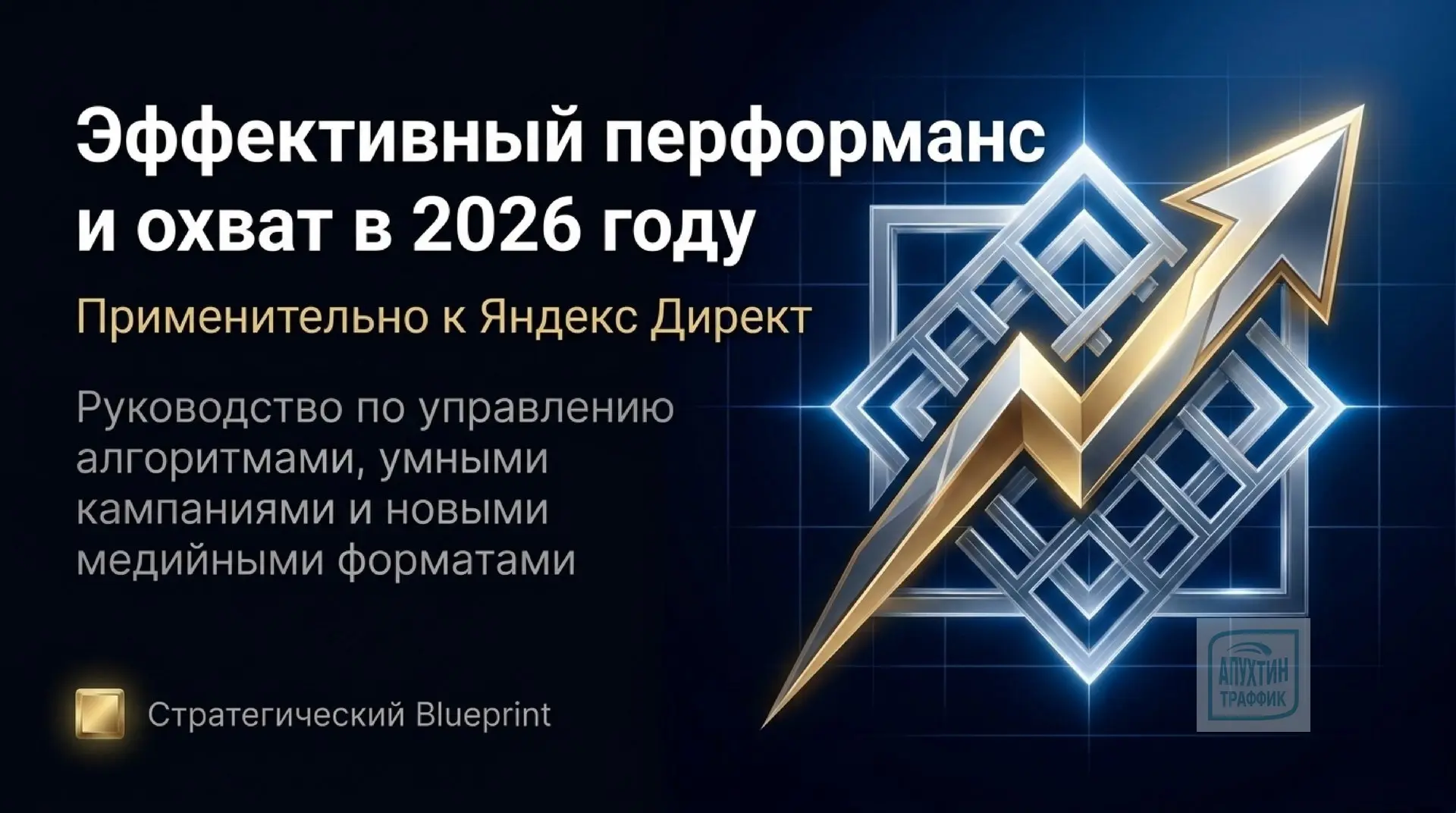 Практическое руководство по контекстной и медийной рекламе в Яндекс Директе в 2026 году

В 2026 году
