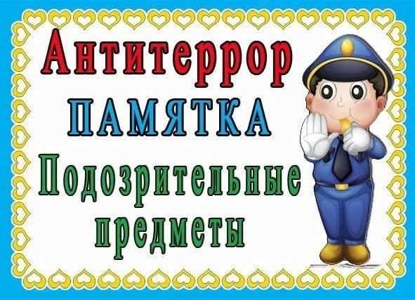 Антитеррористическая памятка для дошкольников в летние каникулы.

Как защитить себя, уберечь свое 