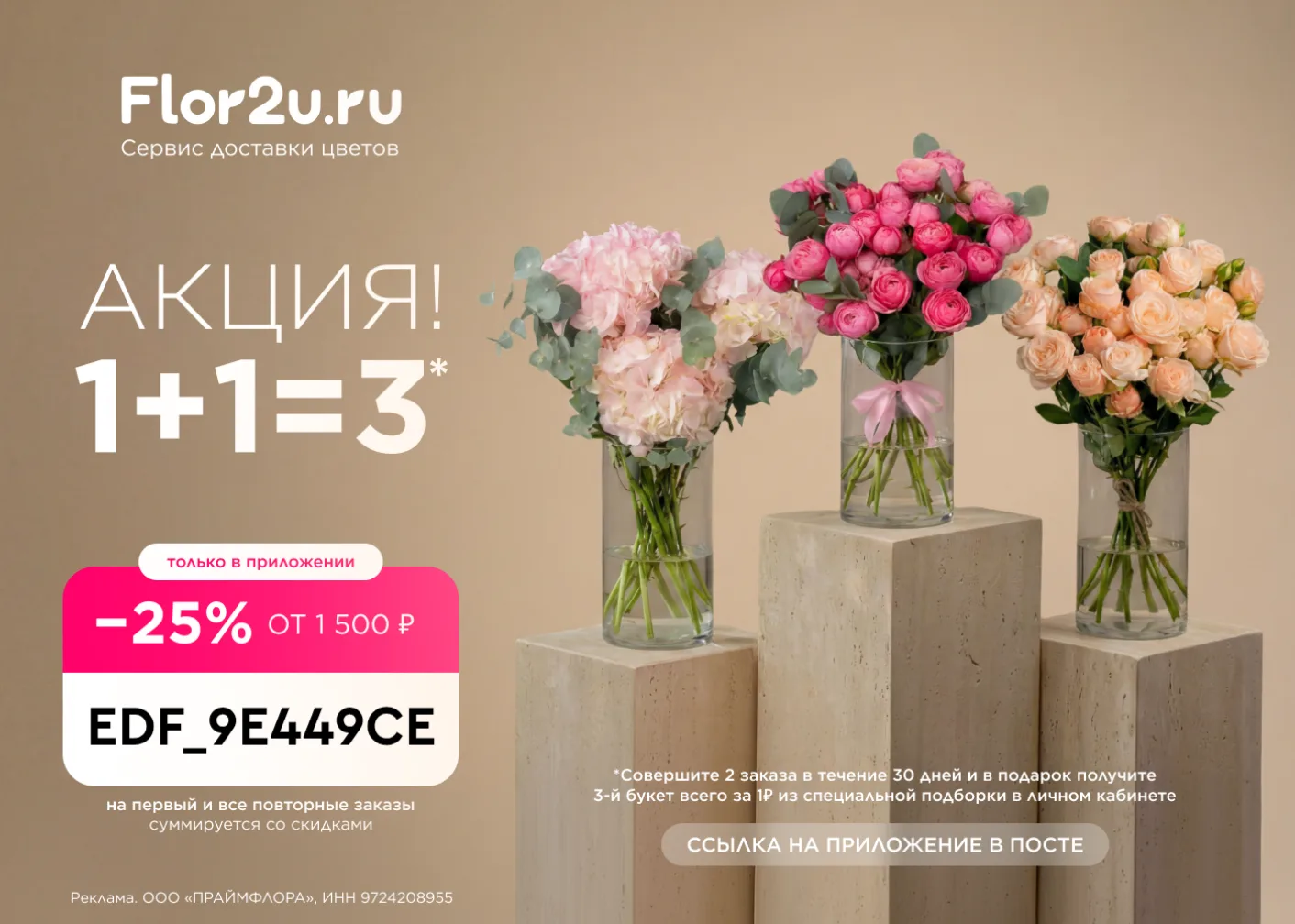 Flor2u запустили магическую акцию: 1+1=3! 🌸

Да-да, вы не ослышались. Простая математика для цветоч