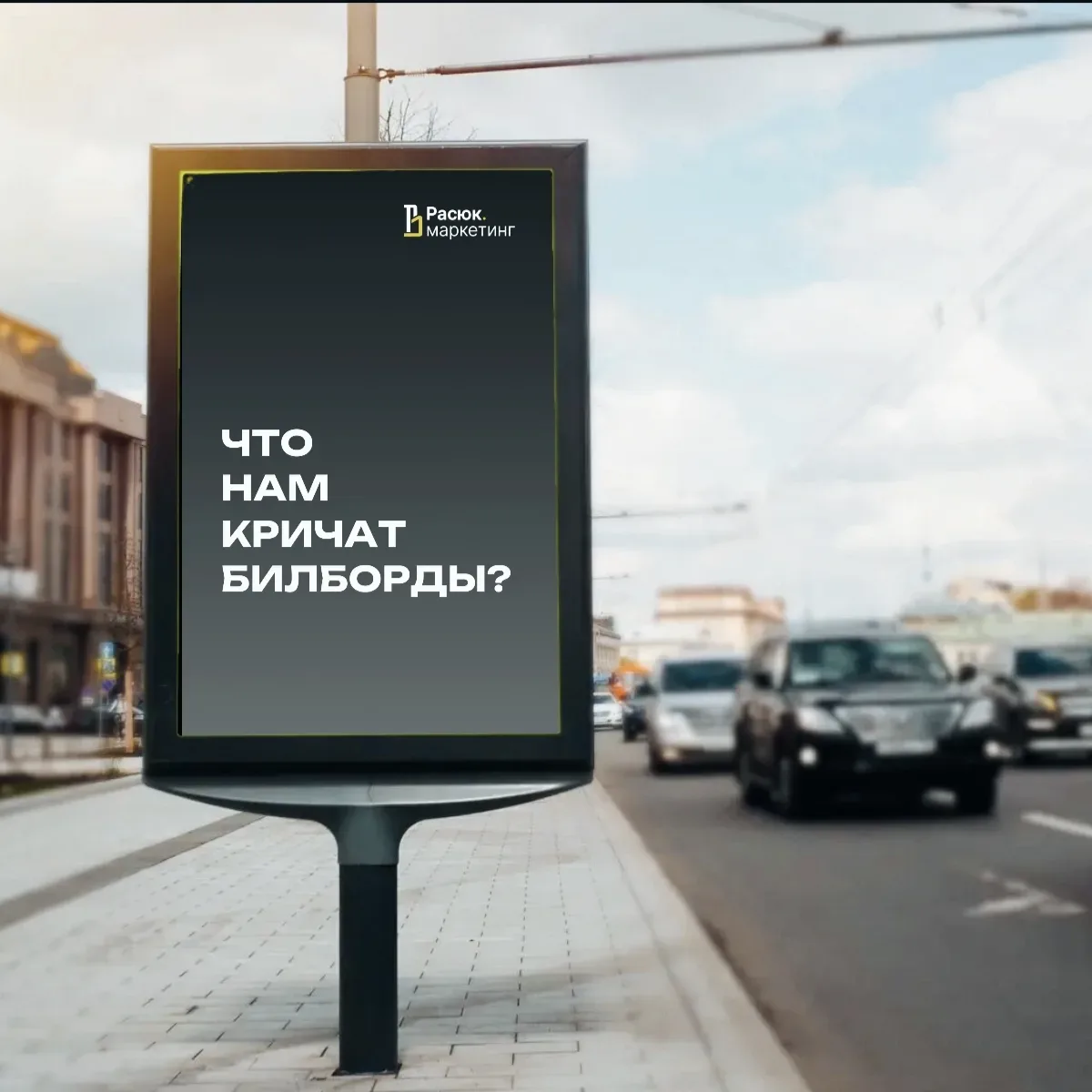 Что нам кричат билборды? 🚗📢
Ехал сегодня на работу и обратил внимание на наружную рекламу вдоль до