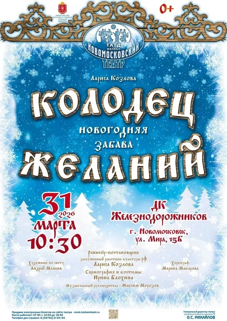 💫"Колодец желаний" (0+)

💫Приготовьтесь к волшебной новогодней встрече! Леший, Баба Яга и вся
лесн