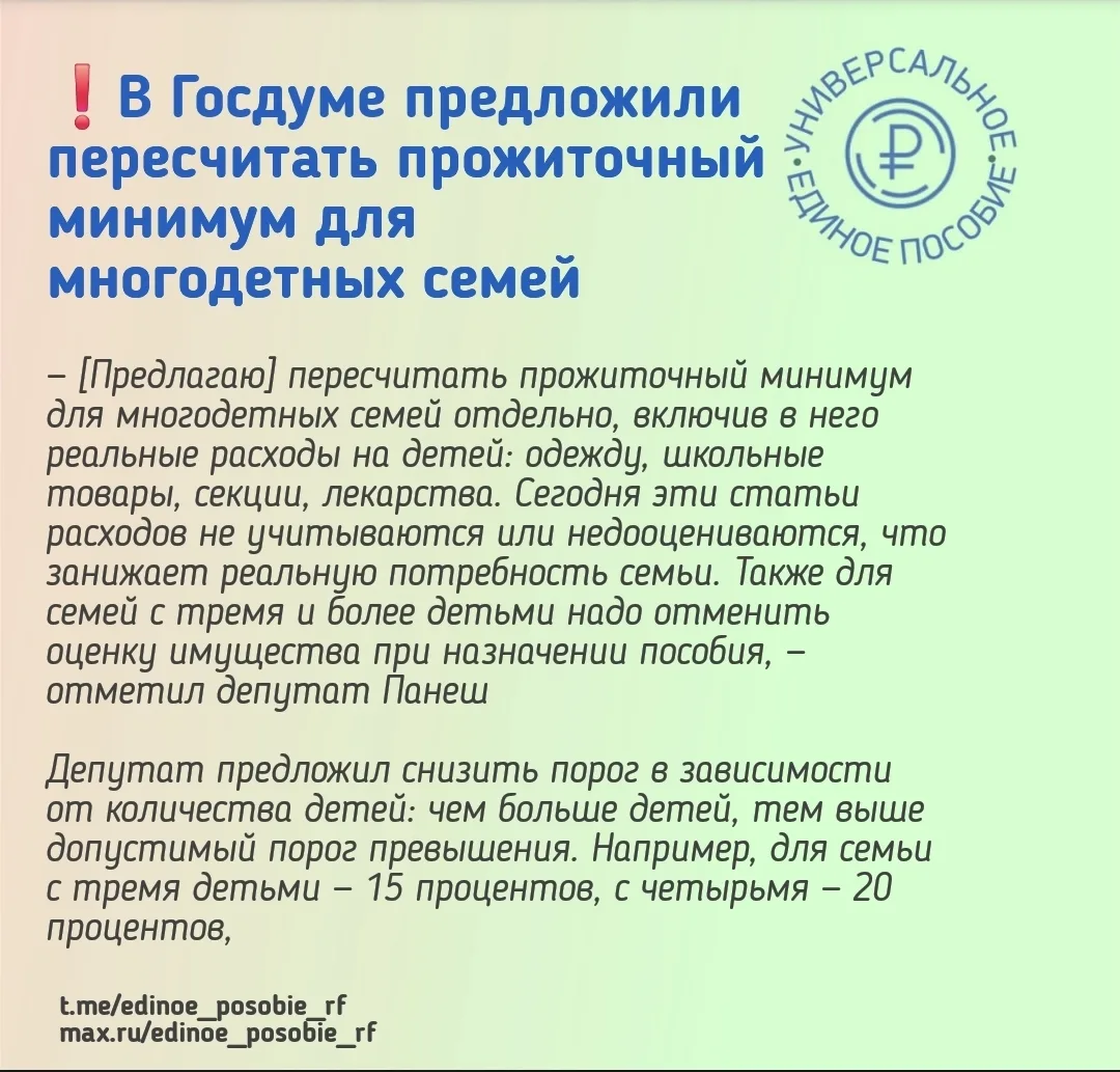 ❗️В Госдуме предложили пересчитать прожиточный минимум для многодетных семей

❤ Лайк, если поддержив
