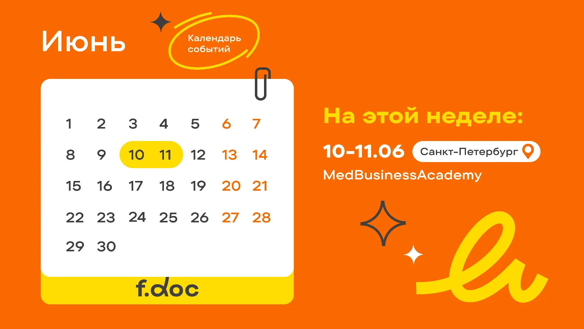 На этой неделе у F.Doc важное выступление в Санкт-Петербурге.

📆 10–11 июня пройдет 14-я конференци