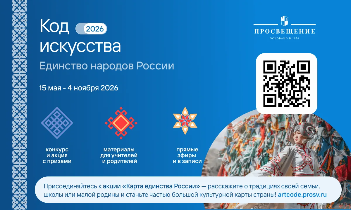 ВНИМАНИЕ!
Стартовал проект «Код искусства: единство народов России».
 
В издательстве «Просвещение» 